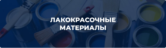 Лакокрасочные материалы