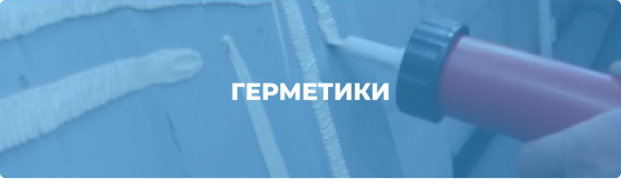 Герметики
