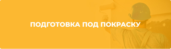 Подготовка под окраску