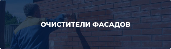 Очистители фасадов