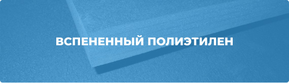 Вспененный полиэтилен