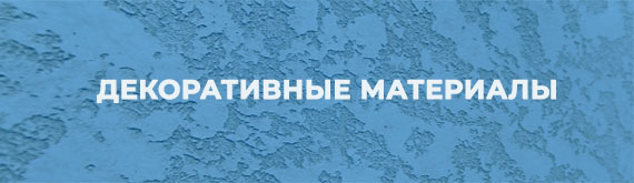 Декоративные материалы