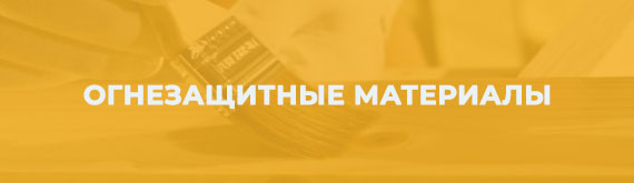 Огнезащитные материалы